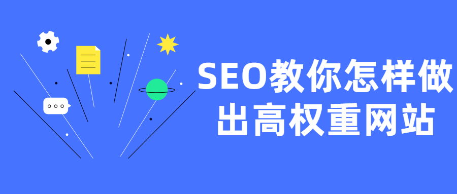 SEO教你怎样做出高权重网站-星来资源网