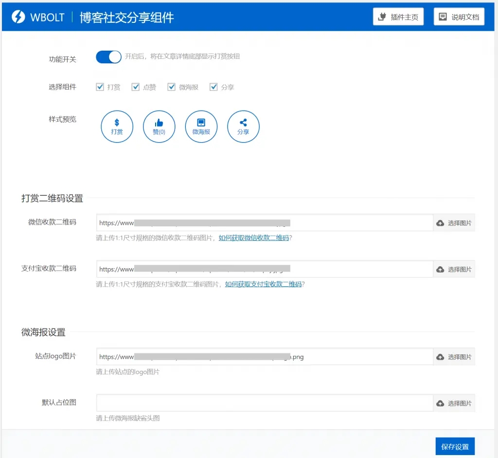 博客社交分享组件WP插件-打赏/点赞/微海报/社交分享四合一-星来资源网