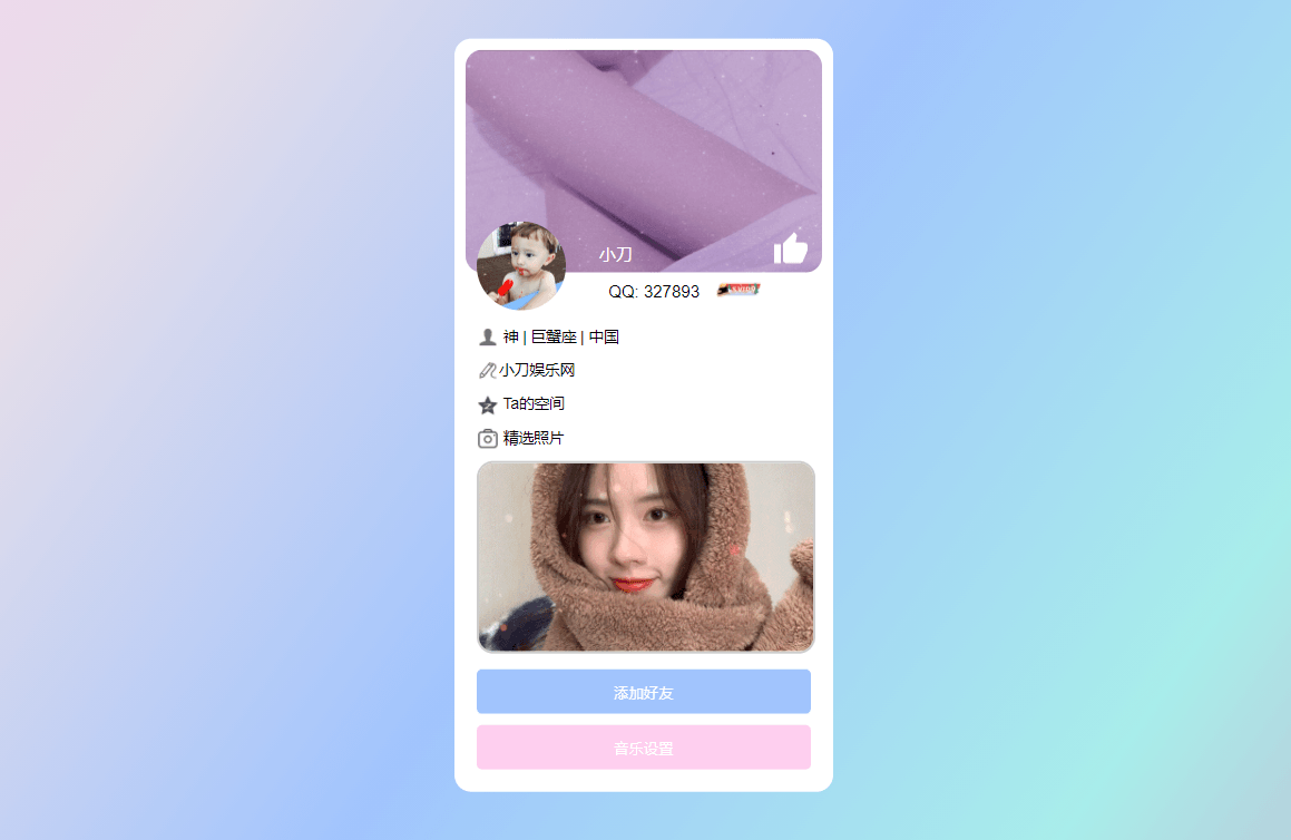 仿个人QQ资料单页HTML引导页-星来资源网