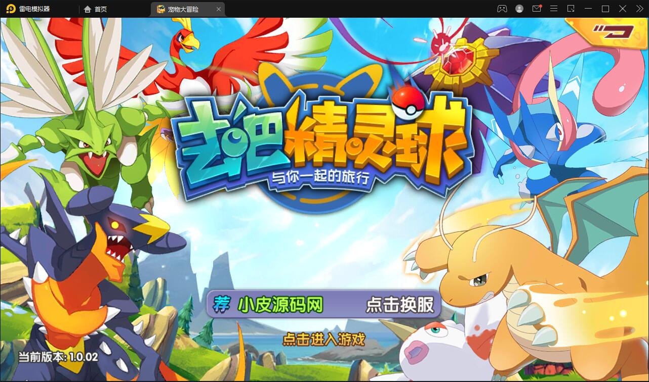 宝可梦回合手游【去吧精灵球】最新整理Win一键服务端+GM后台+双端【站长亲测】-星来资源网