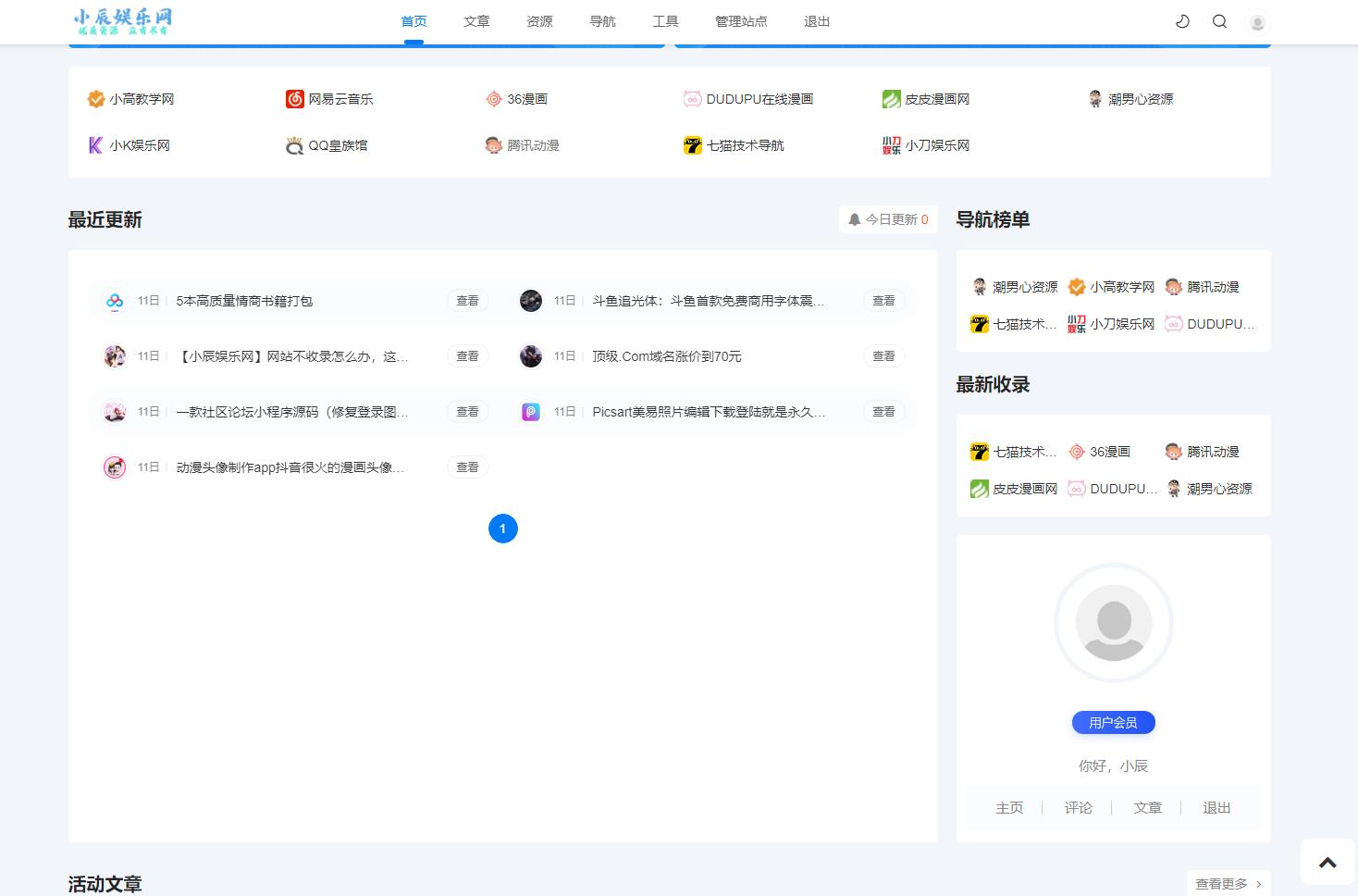 【全网首发】emlog新版导航源码 带用户中心-星来资源网