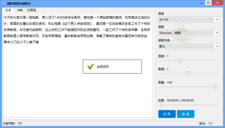 微软语音合成助手v1.0.0免费版-星来资源网