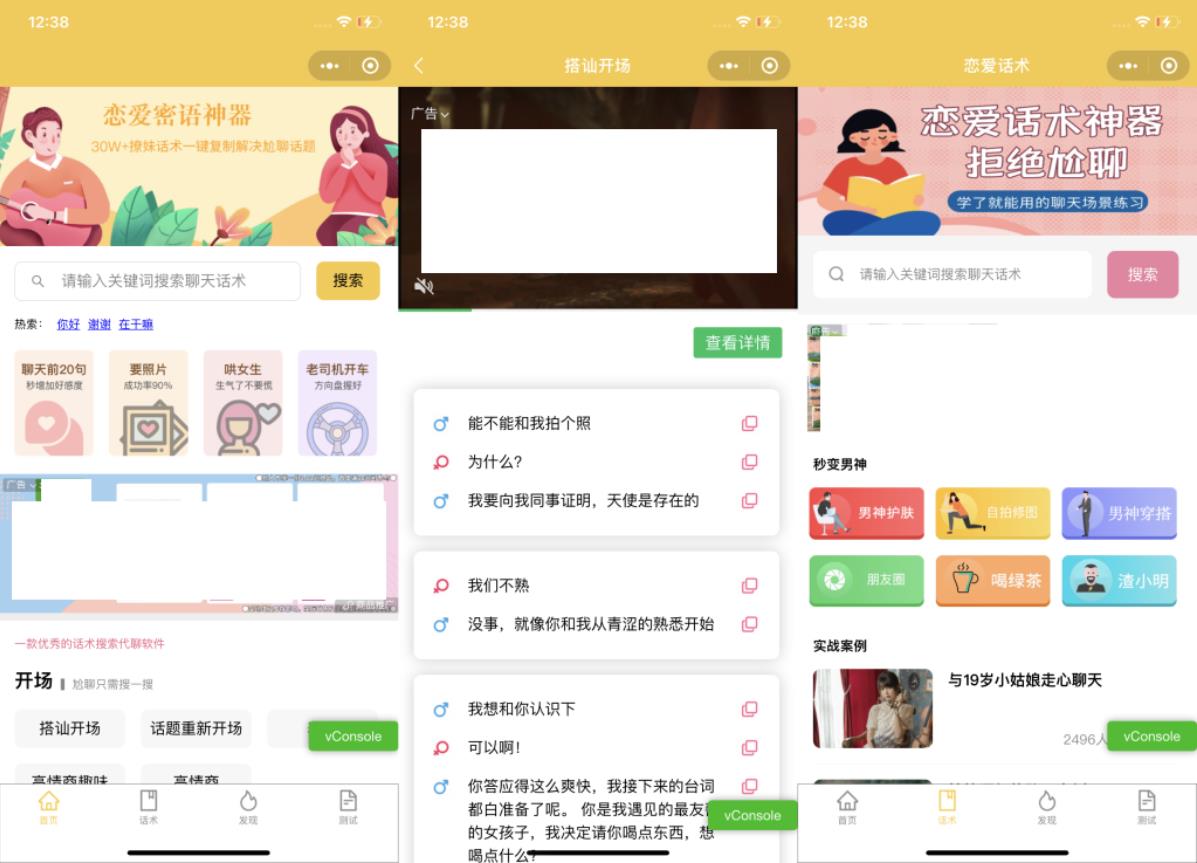 恋爱话术小程序源码-土味情话,恋爱导师支持多种流量主模式-星来资源网