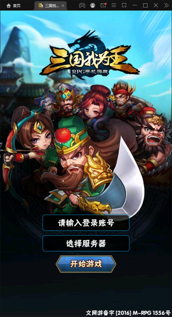回合卡牌手游【三国我为王】2022整理Linux手工服务端+GM后台【站长亲测】-星来资源网