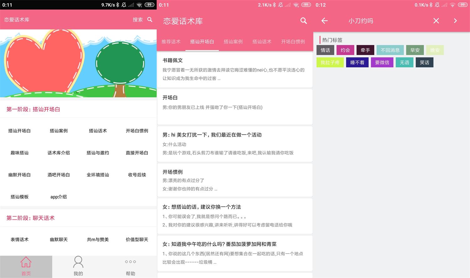安卓恋爱话术库v3.8.0高级版-星来资源网