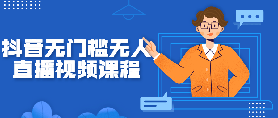 抖音无门槛无人直播视频课程-星来资源网