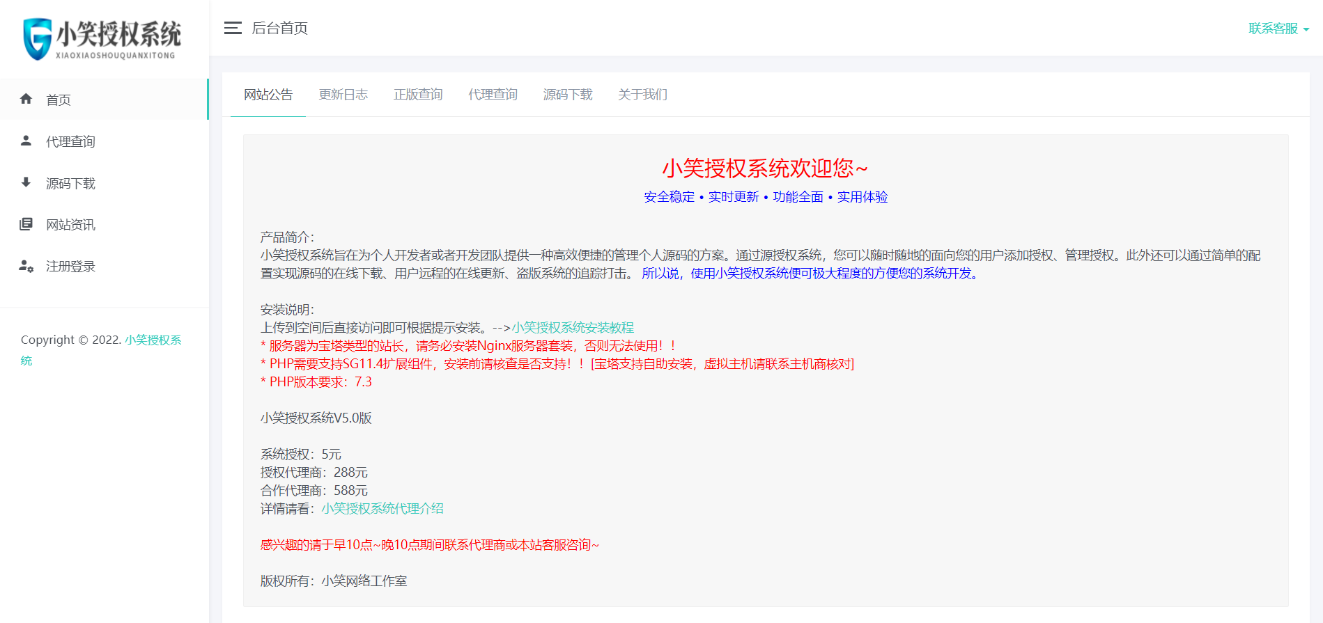 【网站授权源码】小笑授权系统V5.0开心版-星来资源网