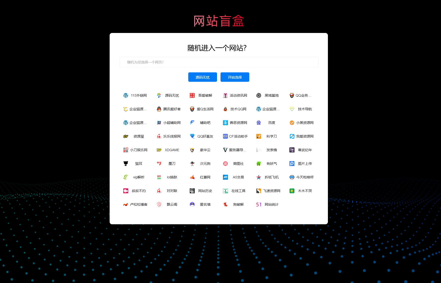 随机打开网址盲盒导航网站源码 随机导航源码-星来资源网