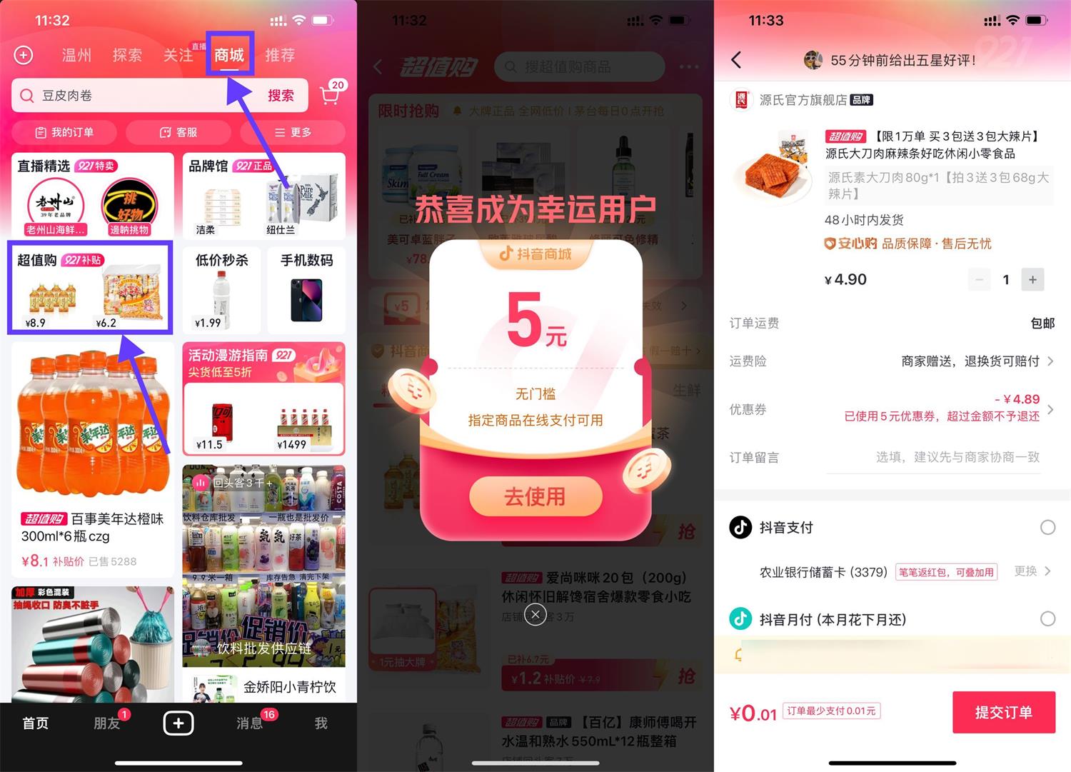 抖音领5元券最低0.01元撸实物-星来资源网