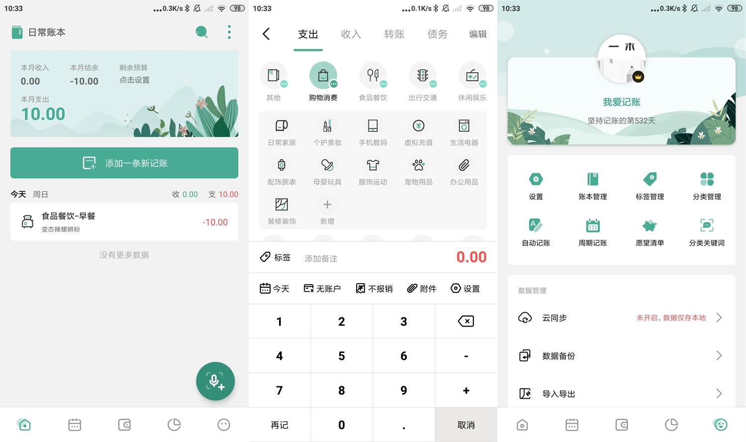 安卓一木记账v5.1.5高级版-星来资源网