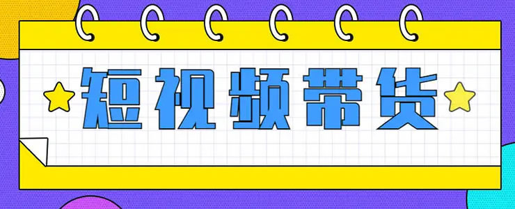 抖音短视频带货的红利马上结束了-星来资源网