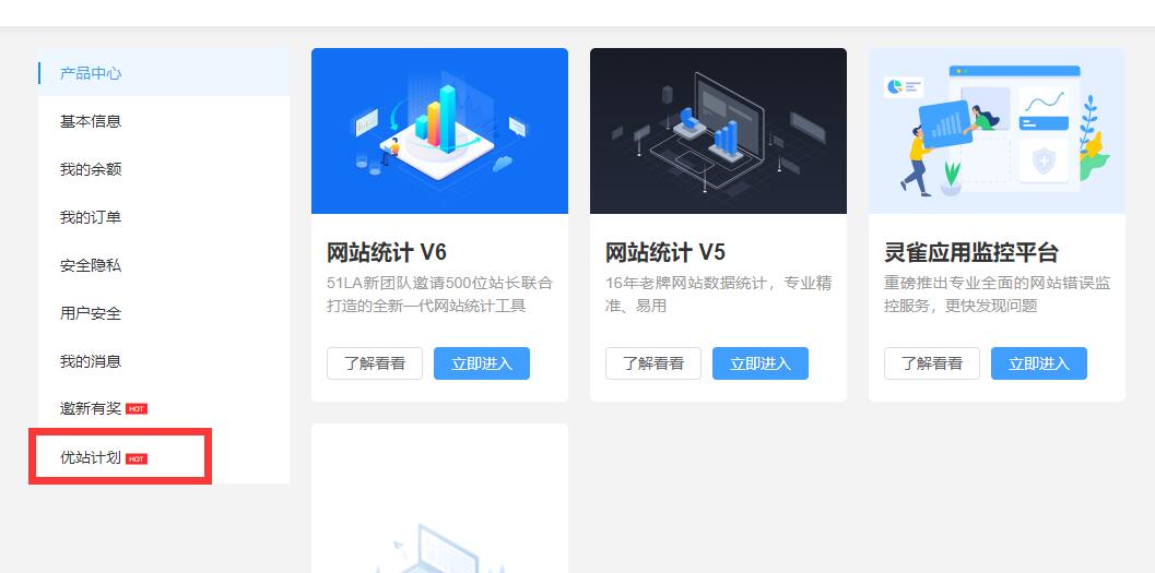 【站点同款】使用51La网站统计，开启优站计划增加网站收益-星来资源网