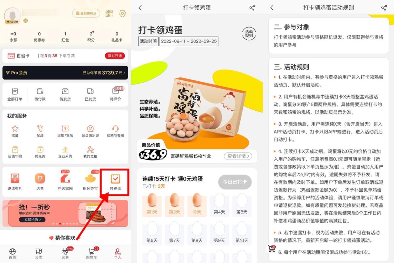 网易严选连续打卡领15~30个鸡蛋-星来资源网