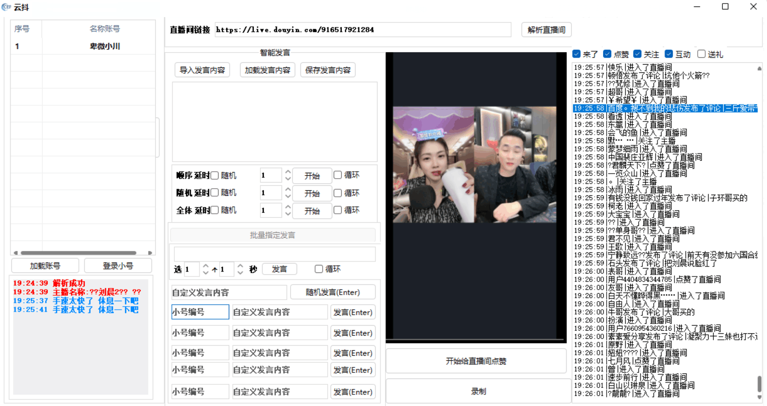 云抖抖音辅助工具支持一键给直播点赞录制等功能pc版-星来资源网