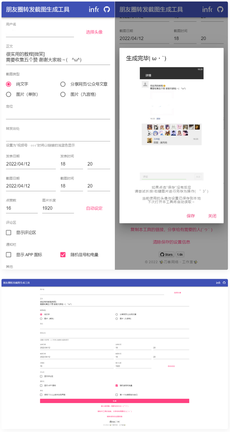 表朋友圈转发截图生成装逼工具源码-星来资源网