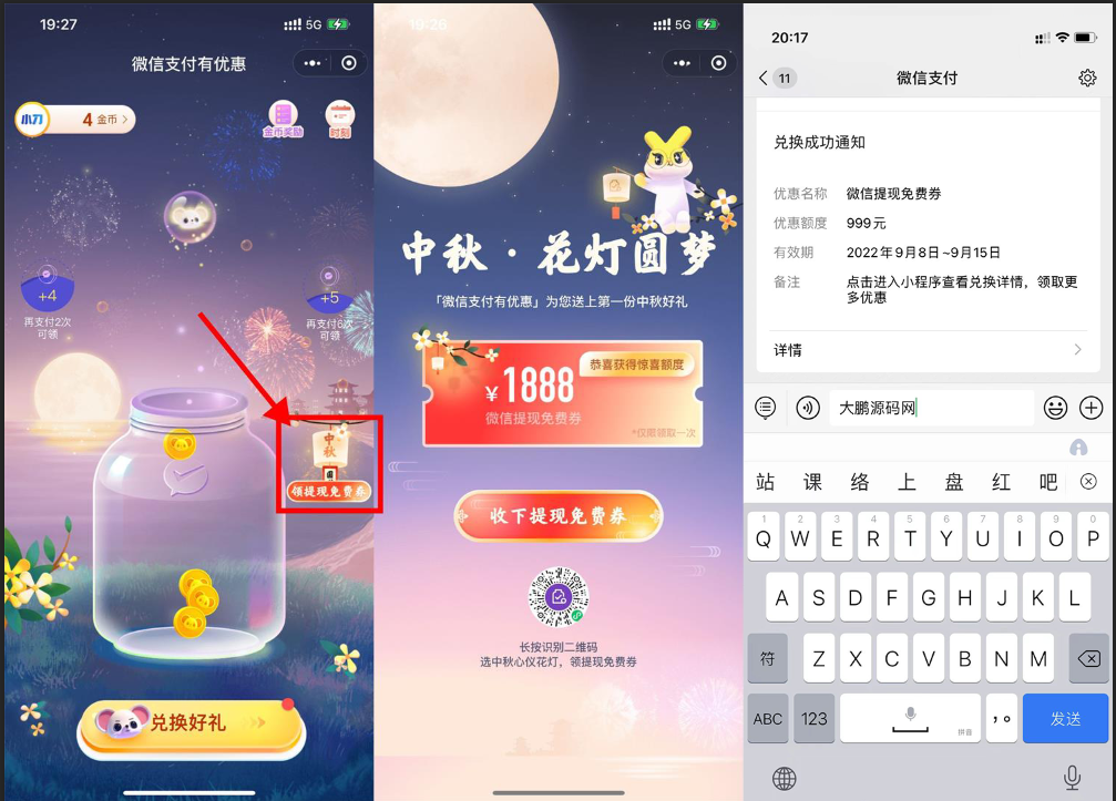 【实用】微信中秋领1888元提現免费劵-星来资源网