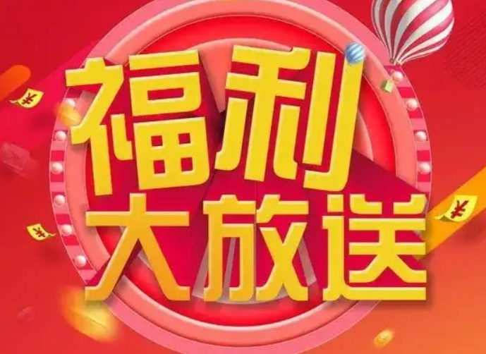 福利活动论坛-福利活动版块-日常生活-星来资源网
