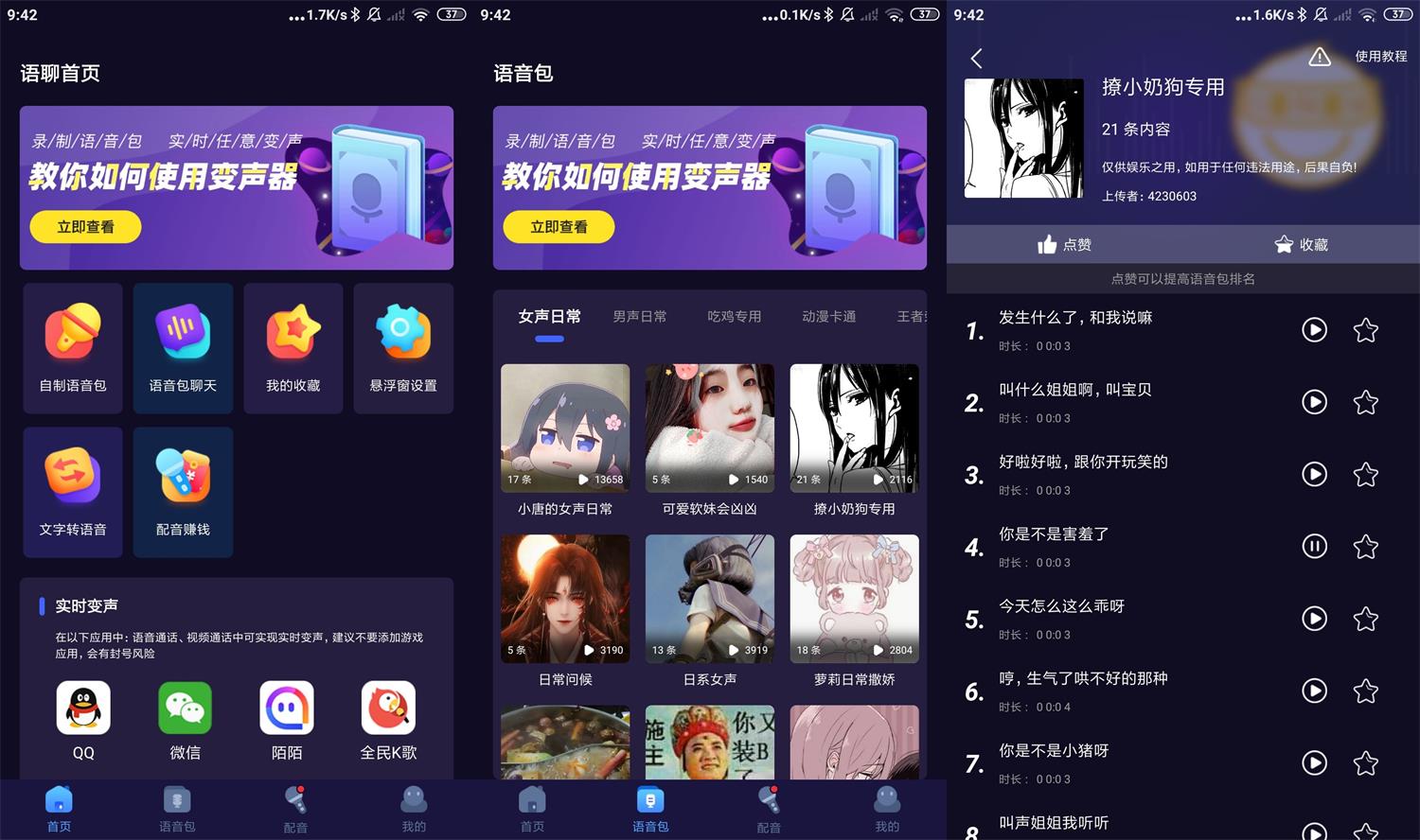 安卓语聊音频变声器v1.1.7-星来资源网