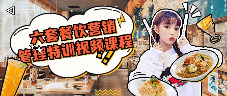六套餐饮营销管理特训视频课程-星来资源网