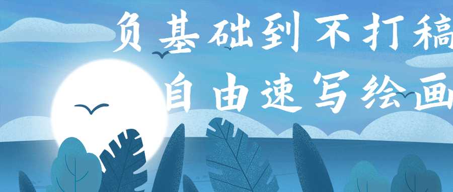 负基础到不打稿自由速写绘画-星来资源网