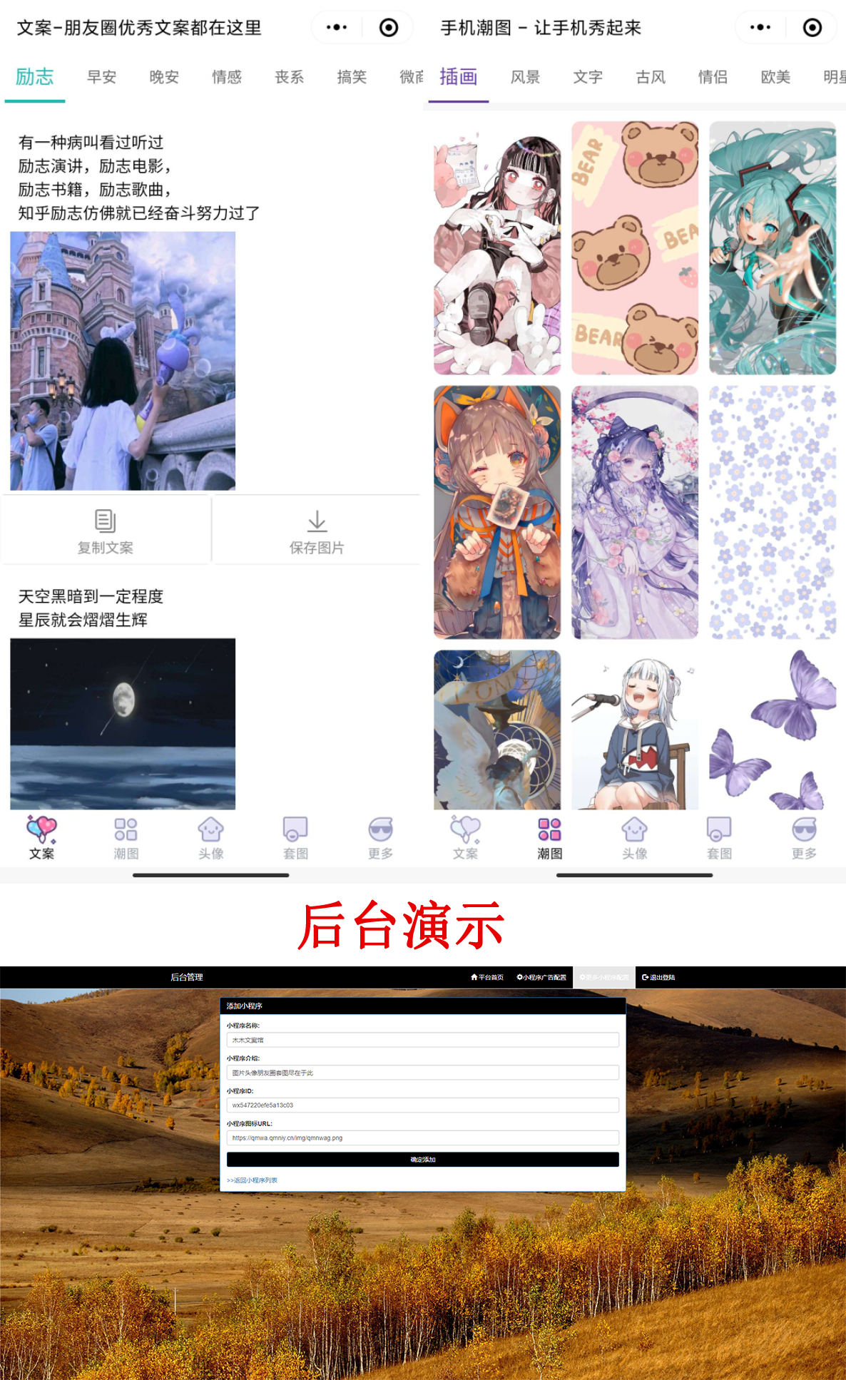 PHP文案馆头像壁纸小程序源码独立后台。附带流量主-星来资源网