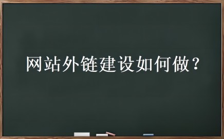 外链优化是什么？网站外链建设如何做-星来资源网