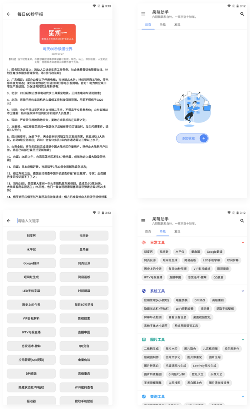 【APP源码】呆萌助手工具箱android源码-星来资源网