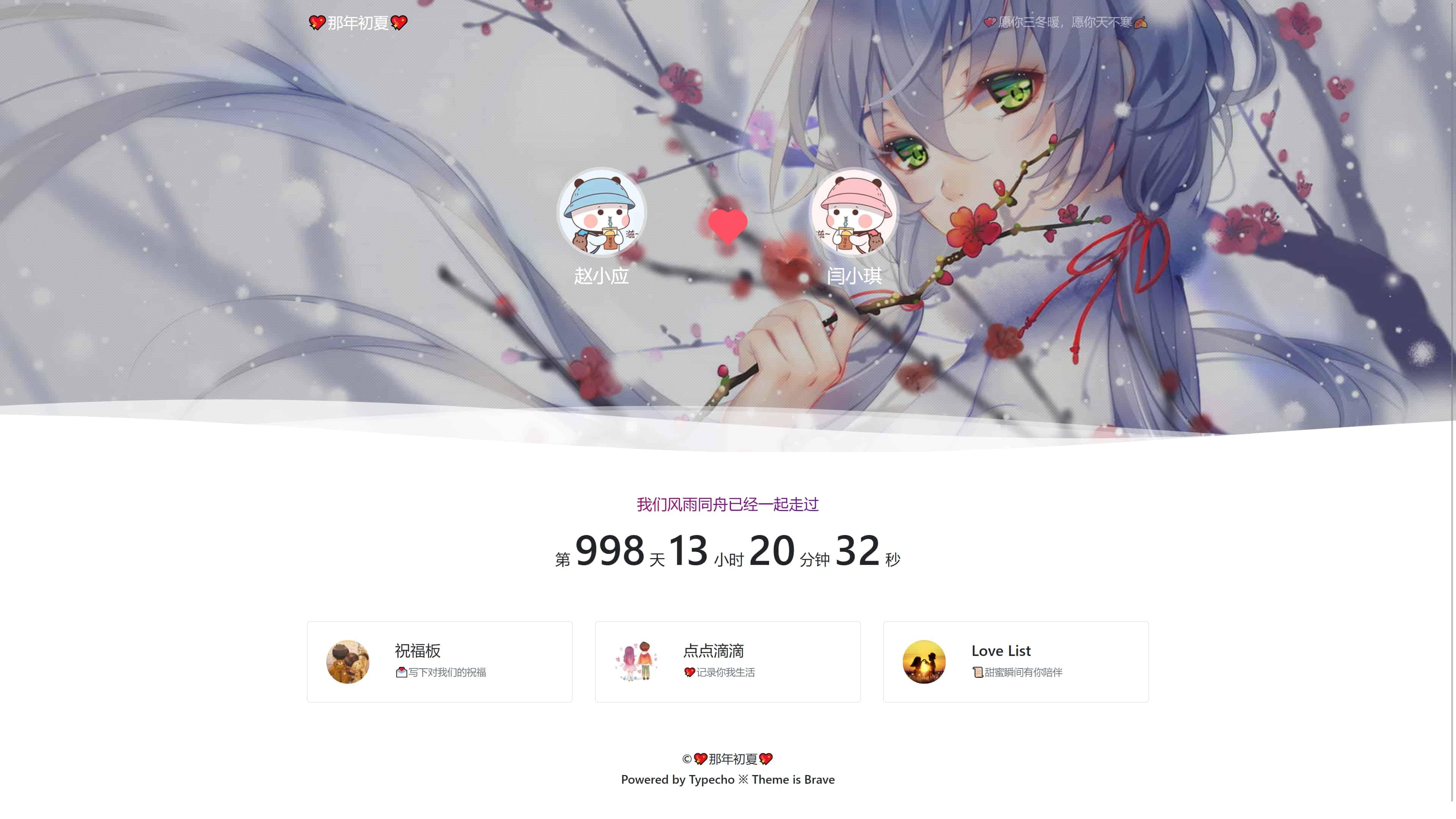 【Typecho主题】情侣博客Brave主题源码-星来资源网