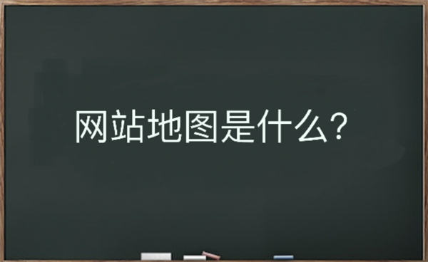 网站地图是什么？该如何生成-星来资源网