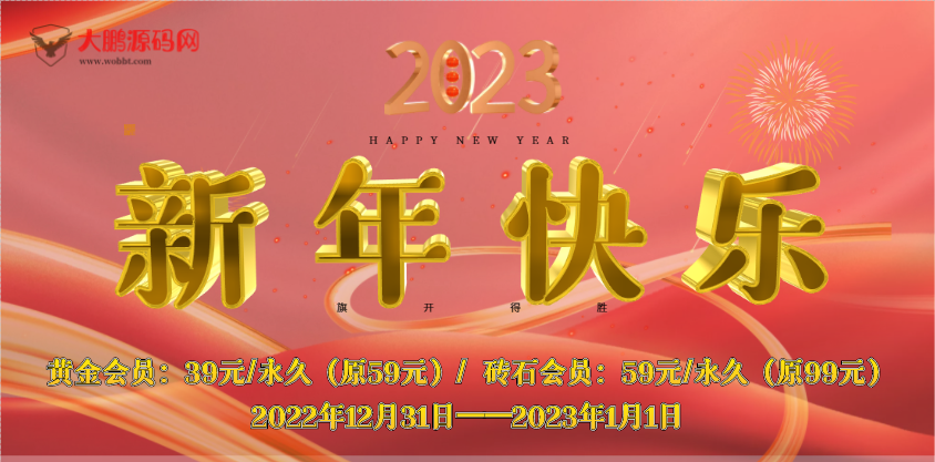 【一年仅一次】开启会员元旦跨年优惠活动-星来资源网