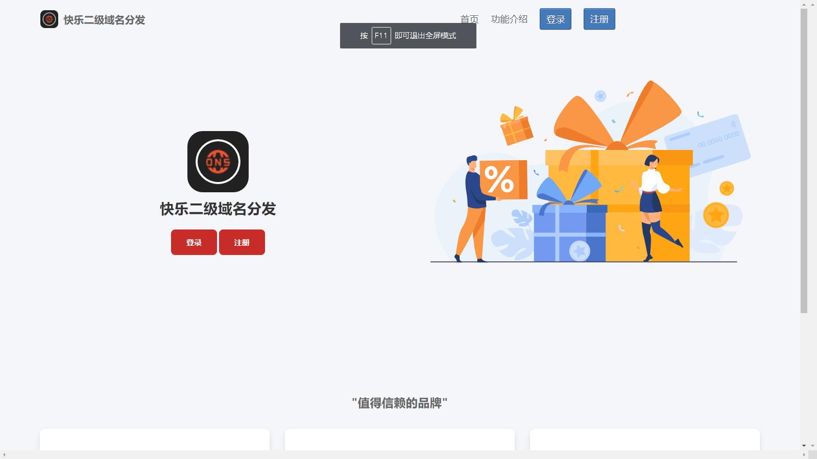 D1020 快乐二级域名分发系统美化版v1.7源码-星来资源网