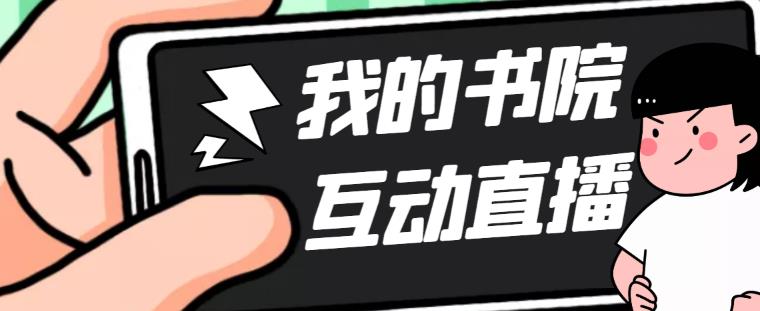 2023抖音我的书院直播项目【软件+详细教程】-星来资源网