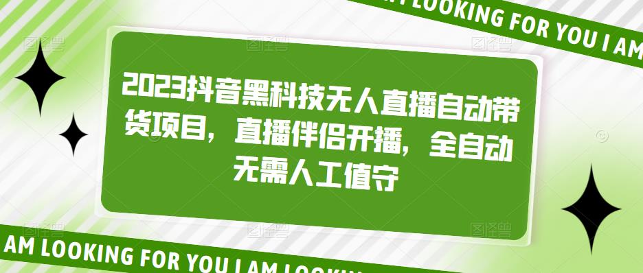2023抖音黑科技无人直播自动带货项目-星来资源网