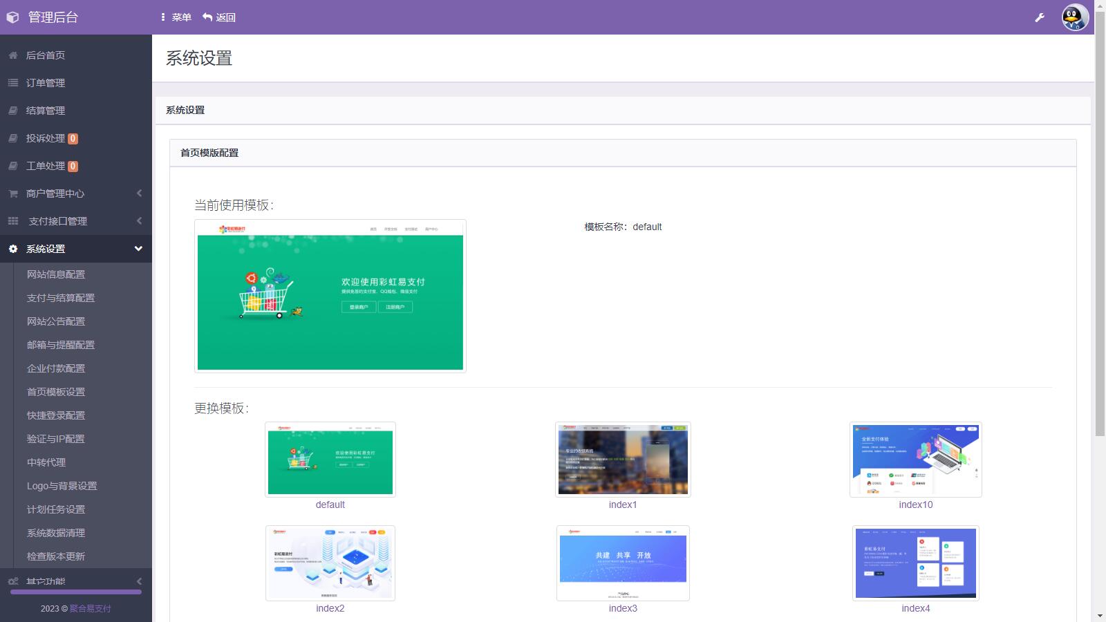 D1130 易支付系统二次开发，彩虹易支付推广代理 查单投诉功能-星来资源网