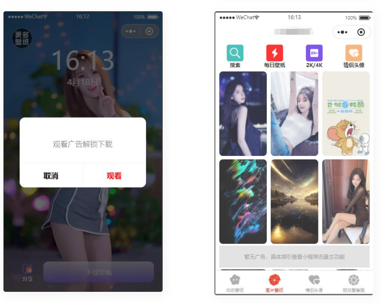 D1125 资源超多的 动态/静态壁纸流量主小程序 情侣头像 朋友圈套图小程序-星来资源网