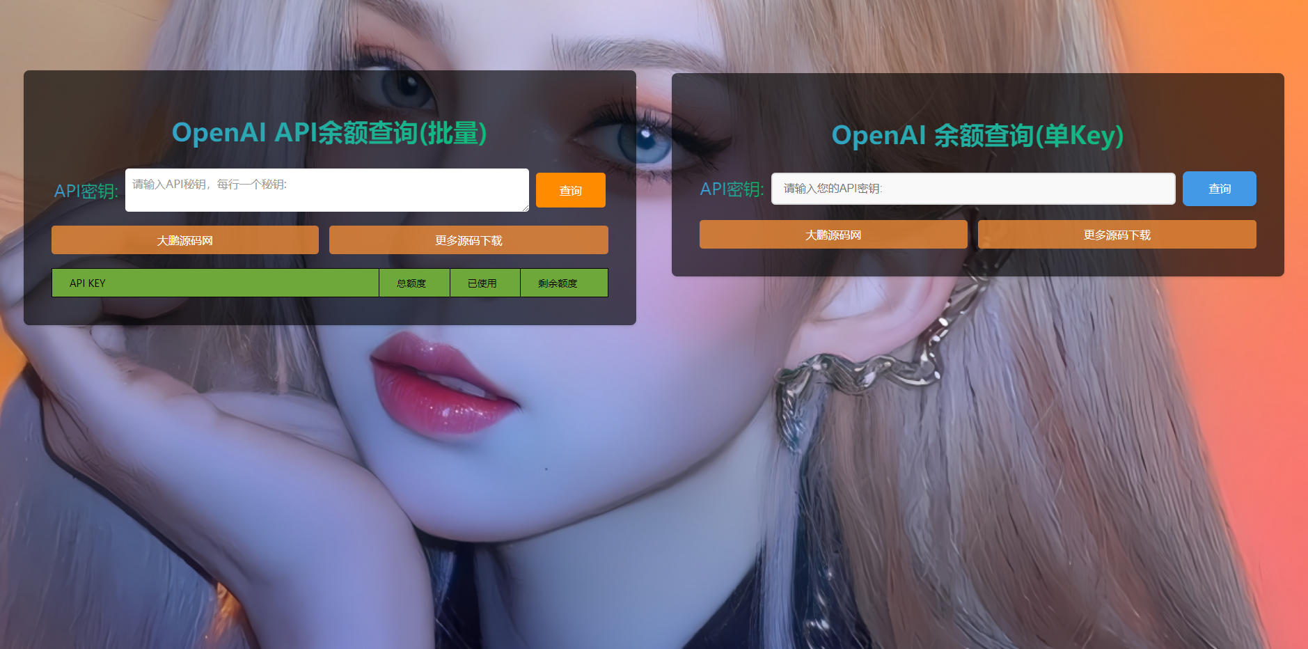D1142 OpenAI API余额批量查询 html源码-星来资源网