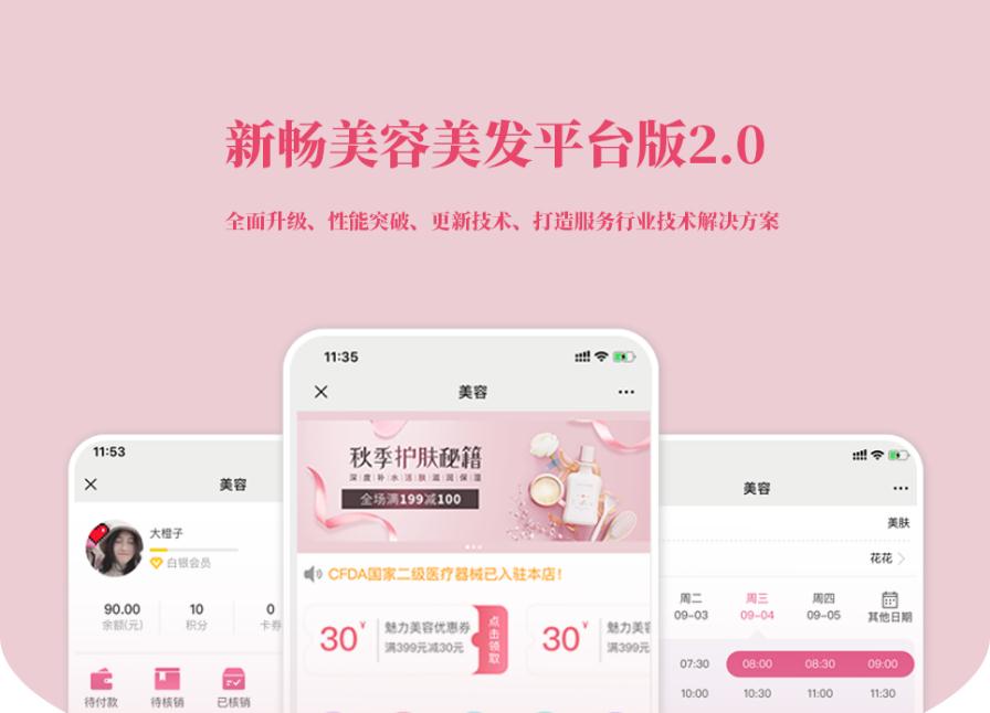 D1191新畅美容美发平台V2.1.18 公众号+小程序【平台订单辅助+平台取号+门店插件+平台收银插件】-星来资源网