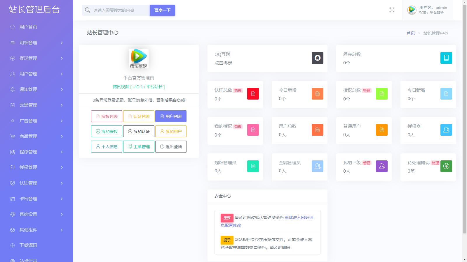 D1214 【去后门修复版】支持多程序授权的多功能孤傲授权系统php源码-星来资源网