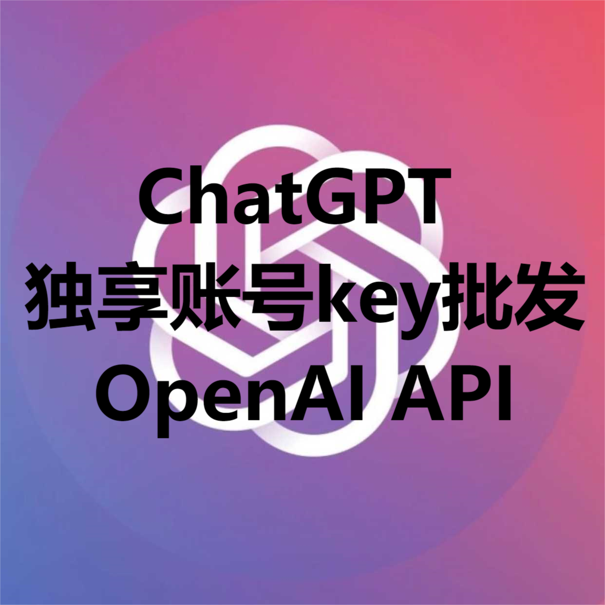 ChatGPT独享账号批发OpenAI API-星来资源网
